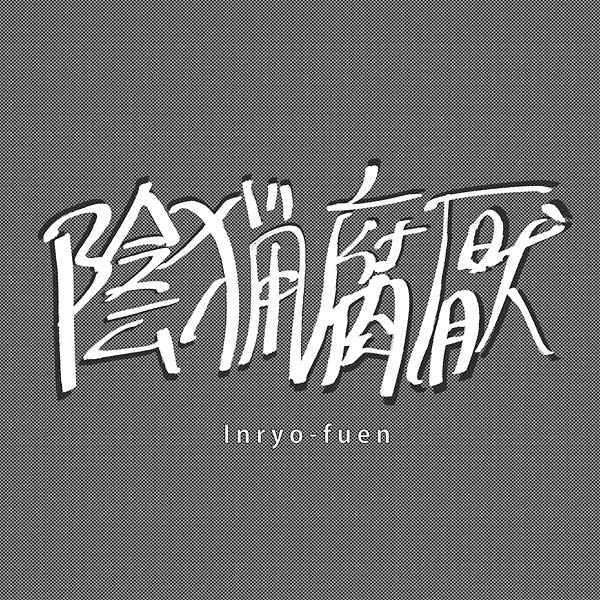 INRYO-FUEN | Early Works 1980-82 - Vinyl