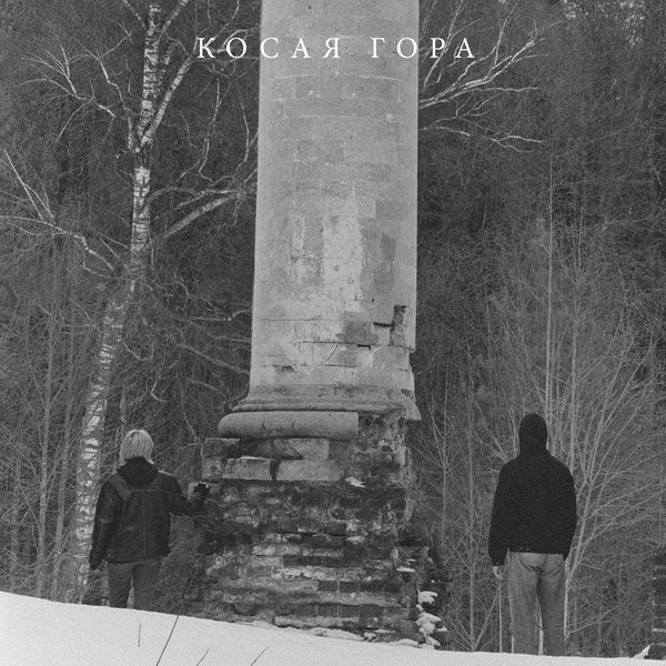 KOSAYA GORA | Kosogor - Vinyl