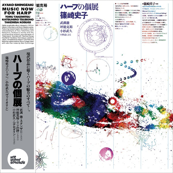 AYAKO SHINOZAKI | Music Now For Harp - Vinyl