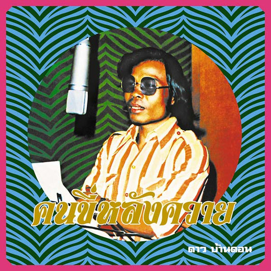 DAO BANDON | Kon Kee Lang Kwai (Man on a Water Buffalo): Essential Dao Bandon - CD