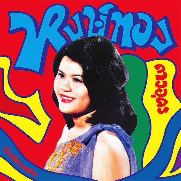 HONGTHONG DAO-UDON | Bump Lam Phloen: Essential Hongthong Dao-udon - CD