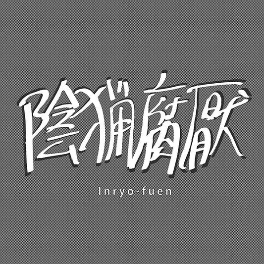 INRYO-FUEN | Early Works 1980-82 - Vinyl