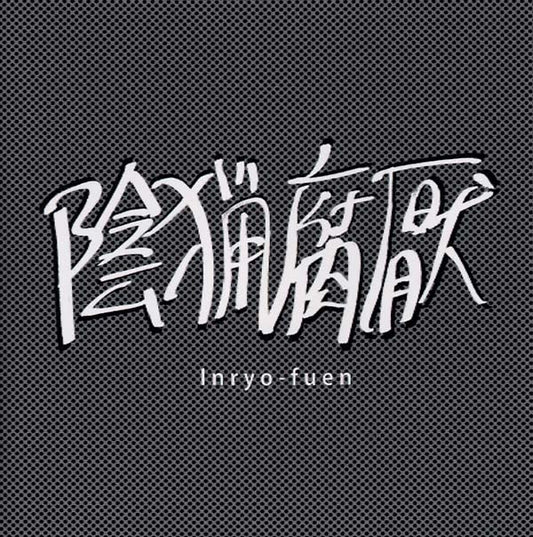 INRYO-FUEN | Early Works 1980-82 - CD