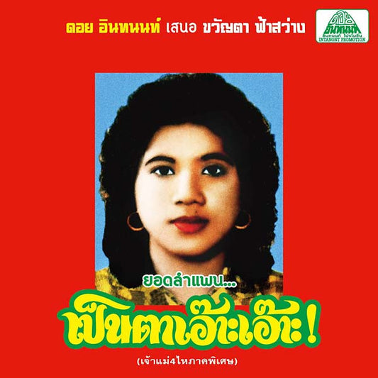 KHWANTA FASAWANG | Lam Phaen Motorsai Tham Saep: The Best of Lam Phaen Sister No. 1 - CD