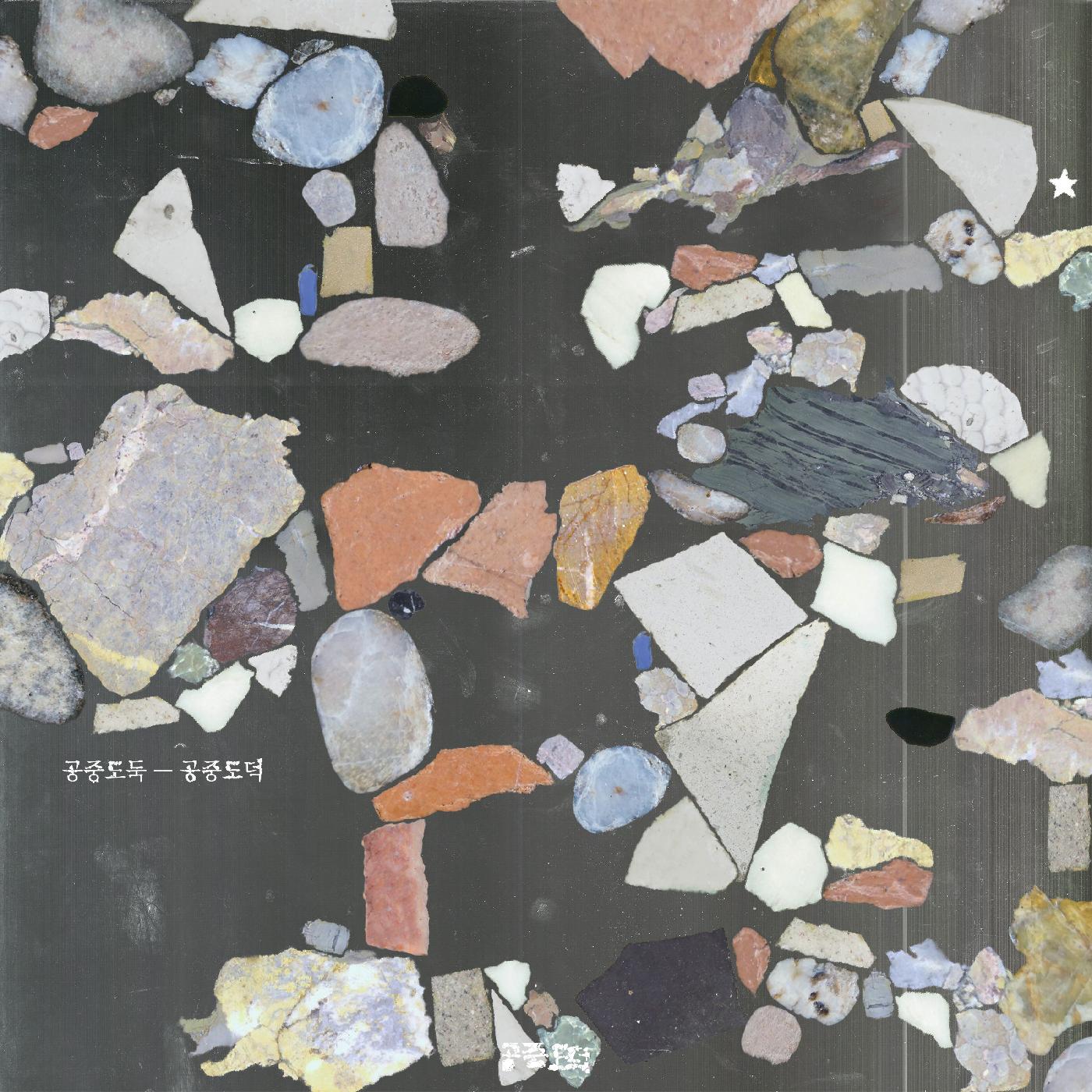 Mid-Air Thief | Gongjoong Doduk - CD