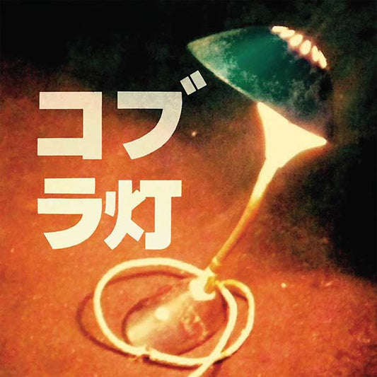 THE COBRA LAMPS | The Cobra Lamps EP - CD