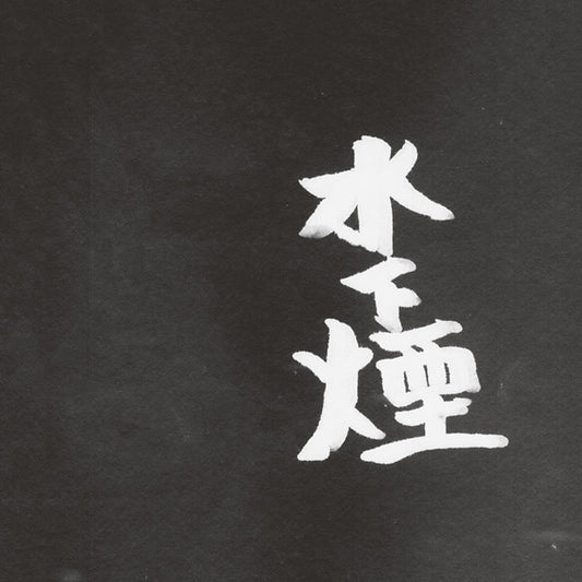 UENO TAKASHI | Smoke Under The Water - CD