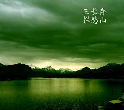 WANG CHANCUN | The Mountain Swallowing Sadness - CD